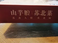 -山芋腔苏北菜(盐城滨海店)