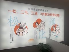 -长风拨筋养身(天街店)