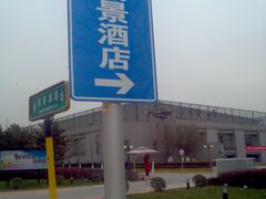 别错了方向1-稻香湖景酒店