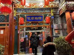 -花家怡园
