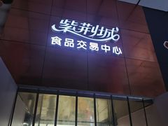 -紫荆城食品交易中心(华强北店)