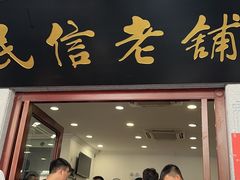 -民信老铺(华盖路店)