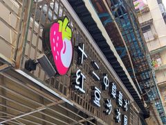 门面-十二中草莓冰·红豆沙冰屋(十二中店)