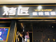 门面-烤匠麻辣烤鱼(环球中心店)