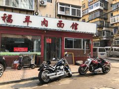 门面-阿福羊肉面馆