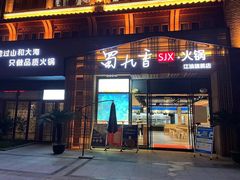 -蜀九香火锅(江油店)