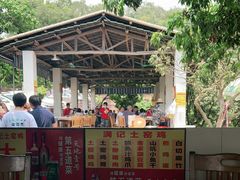 -满記土窑烧鷄波浪山莊