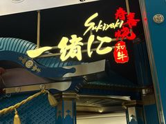 -一绪に寿喜烧(荟聚店)