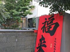 -吕氏焗小鲜•海鲜青岛菜(八大关店)