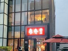 -鼎泰丰(渔阳店)