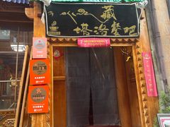 -塔洛藏餐吧(香格里拉古城店)