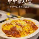 🇮🇹由细食到大的平价老牌意粉西餐厅｜珍珍意粉屋