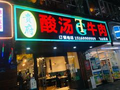 -贵府酸汤牛肉火锅·贵州老字号(飞山街店)