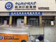 -杭州口腔医院(城西院区)