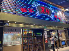 -丽的面家(多宝路店)