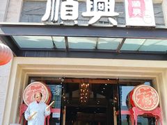 -顺兴老茶馆·精品川菜(世纪城店)