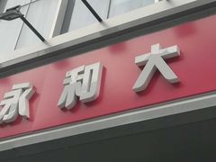 门面-永和大王(小厨·东四十条店)