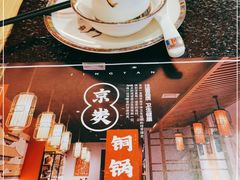 -京炭铜锅涮肉·羊蝎子·羊肉炉(保利·时光里店)