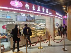门面-白玉兰食品(甜云店)