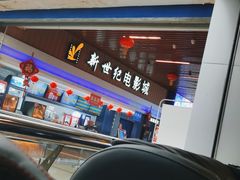 -新世纪电影城(阳光100店)