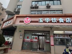 -玉华饮食店(茅台路店)