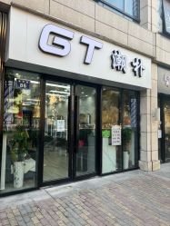 -GT潮朴美业