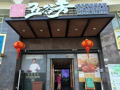 -五谷芳乳鸽王(海景店)