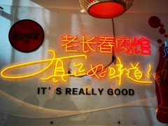 -老长春肉馆(隆礼路店)