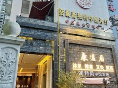 -康逸居·始于2002(海安店)