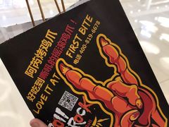 -阿芮烤鸡爪(世纪金源店)