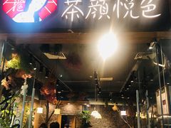 门面-茶颜悦色(银盆岭万达广场店)