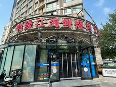 -鸭绿江海鲜烧烤大排档(杏林街店)