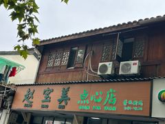 -赵宝美煎包店