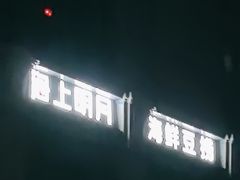 -海上明月海鲜火锅 鲜切牛肉