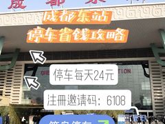 -成都东站-停车场