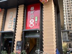-番食园鲜食火锅(高新店)