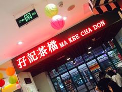 -孖记茶档·热腾茶餐(江南西plus店)