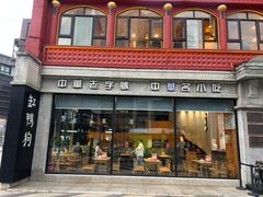 -缸鸭狗(天一广场店)