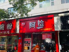 门面-阿捡忭京炸鸡(长沙韭菜园总店)