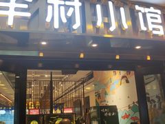 -相约·羊村小馆(长沙路店)
