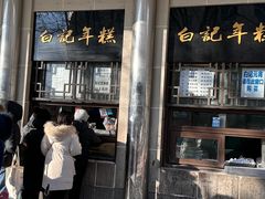 -清真·白记年糕(牛街北口店)