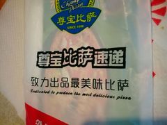 -尊宝比萨(首座店)