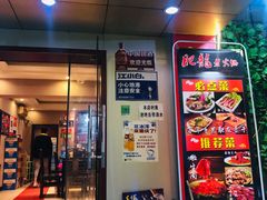 门面-肥龙火锅(南坪店)