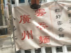 -小梁哥云吞面(黄贝岭店)