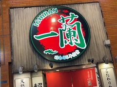 -一蘭拉面(新宿中央东口店)
