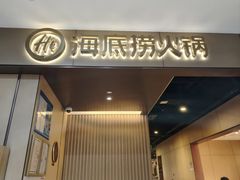 -海底捞火锅(高科东路店)