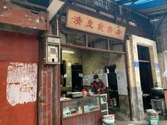 门面-清泉食杂店