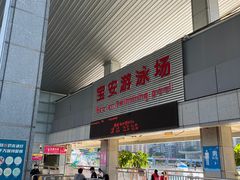 -宝安体育馆游泳馆