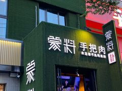 门面-蒙料·手把肉(望京店)