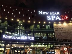 门面-纽斯桑拿会所(东绣路店)